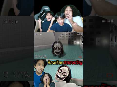มันจะไม่เห็นเรา#พ่อลูกเล่นเกม #games #เกม #เกมผี