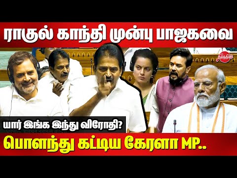 KC Venugopal fitting reply to bjp about hindu in front of Rahul Gandhi | Anurag Thakur | Parliament
