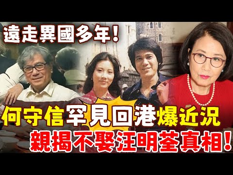 何守信消失多年罕見回港，83歲狀態驚人！親揭當年遠走國外真相，終於知道他為何不娶汪明荃！#港圈日報