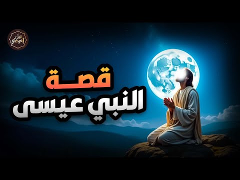نبيل العوضي | قصة عيسى عليه السلام كاملة من ميلاده حتى نزوله آخر الزمان! من اروع قصص الانبياء
