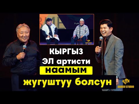 Абдылда аке Сокени катуу тамашага салды//ЖАНЫ