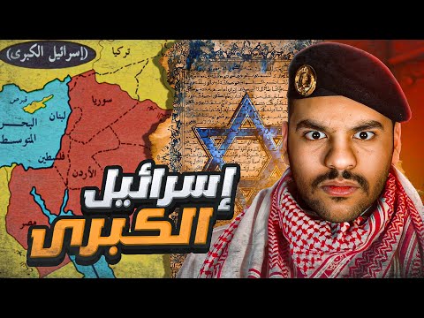 اسرائيل الكبرى 🇮🇱 | من الفرات الى النيل 😨