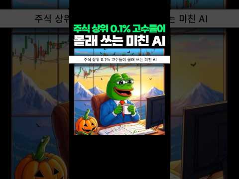 주식 초고수들이 몰래 쓰는 미친 AI