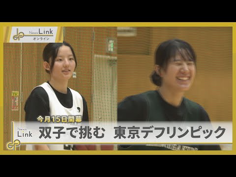 バスケ女子 双子で挑む東京デフリンピック 感謝の思い【News Linkオンライン】