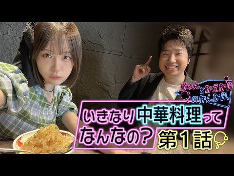 【第1話】いきなり中華料理ってなんなの?|じゅんとなえなののなんなの。|卓球混合団体ワールドカップ 11月30日(日)開...