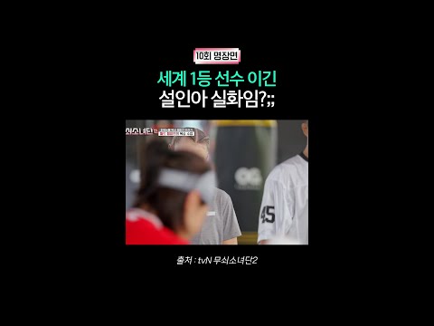 설인아 신들린 스텝ㄷㄷ | #무쇠소녀단2