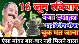 16 जून रविवार उपाय| गंगा दशहरा के उपाय| raviwar ke upay| ravivar upay pradeep mishra ji