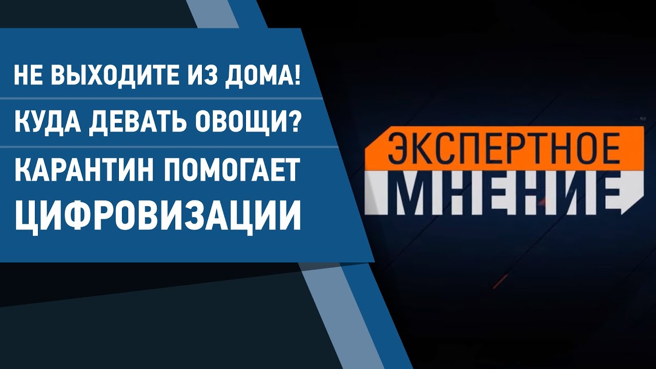 Не выходите из дома! Куда девать овощи? Карантин помогает цифровизации.