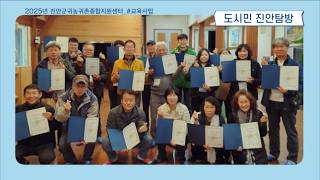[영상] 진안군 귀농귀촌센터 2025년 활동 (1편 교육 활동)