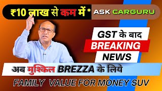 अब GST के बाद Value for money Family SUV 🔥 Tata Nexon या Brezza 🔥 Ask CARGURU 
