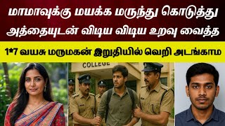 சின்ன வயசு ஆனால் வேகமா இருப்பேன். மாமா வேஸ்ட் #tamilcrimestories #crimestory #topnews #story
