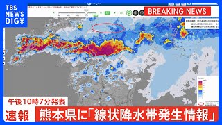 【速報】熊本県に「線状降水帯発生情報」発表　大雨による水害や土砂災害などの危険度が急激に高まっているおそれ　（午後10時7分発表）｜TBS NEWS DIG