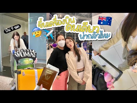 ୨ৎVLOG୨ৎขึ้นเครื่องบินคนเดียวครั้งแรก🥹✈️🇦🇺จะรอดไหม!บินตั้ง9ช