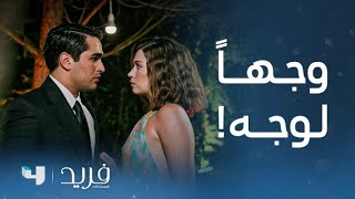 مسلسل فريد 3 | وأخيراً.. اللحظة التي انتظرها الجميع! فريد وجهاً لوجه مع سيران