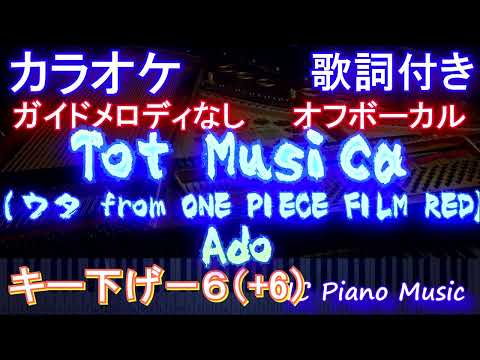 【オフボーカル男性キー下げ-6(+6)】Tot Musica (ウタ from ONE PIECE FILM RED) / Ado【カラオケ ガイドメロディなし 歌詞 フル full】トットムジカ