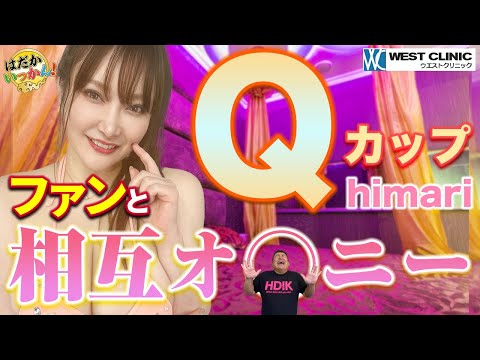 【エ○すぎ注意】Qカップ女優・himariが自身の特殊SAY癖を暴露！赤裸々すぎるトークの連続にオテンキ・のりも「過去一エ○い」と悶絶！