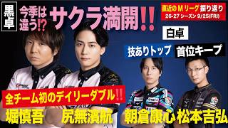 【6-27試合振り返り】260925｜全チーム初のデイリーダブル⁉️今日のトップは全員２勝目‼️