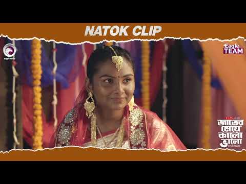 Jater Meye Kalo Valo | জাতের মেয়ে কালো ভালো | Natok Clip | Rabina | Sabuj | Zara Noor | Eagle Team