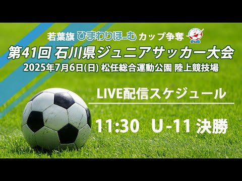 LIVE配信 U-11決勝【第41回石川県ジュニアサッカー大会】