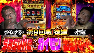 【吉宗vsアレックス】sasuke vs ガイモン福岡久留米対決【頂上決戦バトル#9】後半