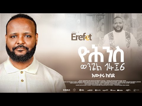 4.Yohanes Wongel "ዮሐንስ ወንጌል 14፤6" - Awtaru Kebede