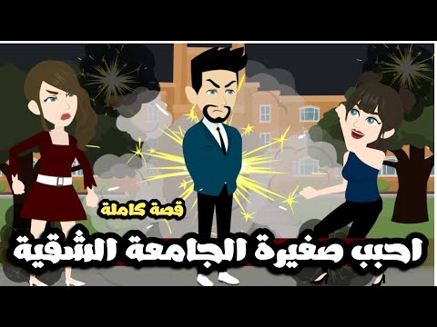 احببت صغيرة الجامعة الشقية و انقذتها من الغدارين | قصة كاملة