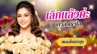 เลิกแล้วค่ะ - เกวลี ศรีวิไล lOfficial Audio