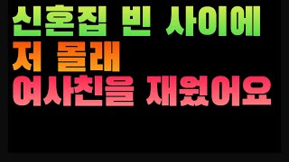 [1850번째 사연] 신혼집 빈 사이에 저 몰래 여사친을 재웠어요
