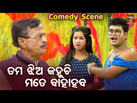 ତମ ଝିଅ କହୁଛି ମତେ ବାହା ହବ - Best Jatra Comedy - ଗୁରୁ ପୃଷ୍ଟି ଓ ବୁଦ୍ଧିଆ ନନାଙ୍କ ଓଡିଆ ଯାତ୍ରା କମେଡି ଛୁଙ୍କ