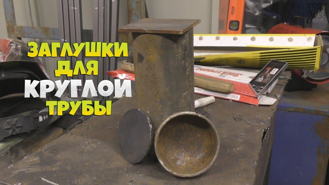 Заглушки для круглой трубы!
