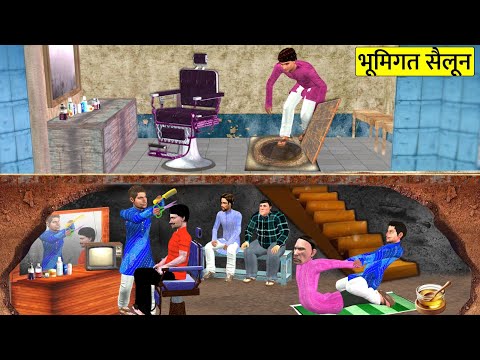 भूमिगत गुप्त नाई की दुकान Underground Secret Barbershop Salon Hindi Kahaniya Bedtime Moral Stories