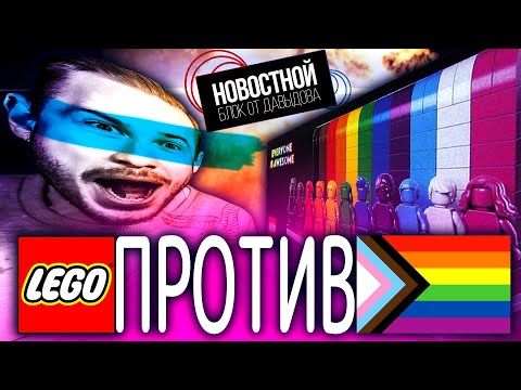 LEGO ДЕЛАЕТ АНТИ-LGBTQ+ ИГРУШКИ?! | Умная лампа от Apple? | Бэтмобиль от Renault