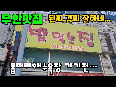 차박 감성돔 낚시하러 조용한 톱머리해수욕장에 가다가 우연히 들른 무안맛집 #차박 #낚시 #여행 #캠핑