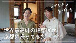 【京都】世界最高峰の建築展に感動💯