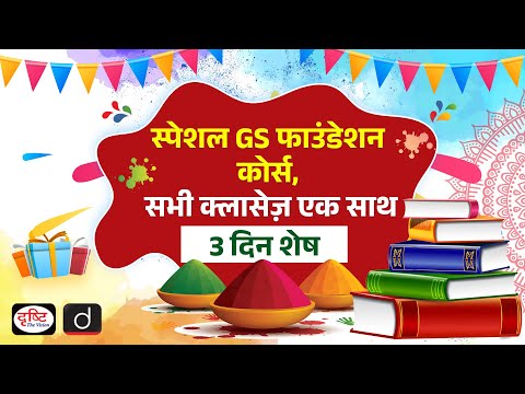 IAS GS Foundation (Prelims + Mains) | 3 Days Left | Drishti IAS