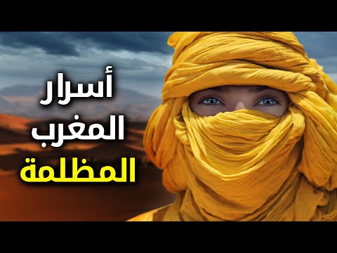 اكتشف أسرار المغرب المظلمة التي لا يعرفها أحد