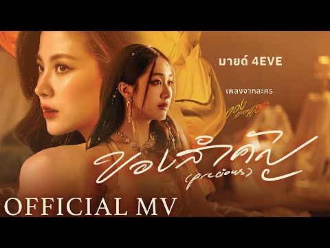 ของสำคัญ (Precious) - มายด์ 4EVE [OFFICIAL MV] | เพลงจากละคร ทองประกายแสด