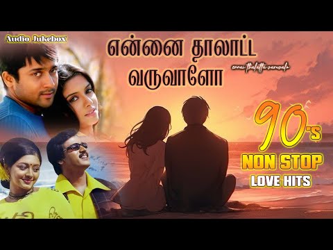 என்னை தாலாட்ட வருவாளோ || Evergreen Love Song || Yuvan, Harris, Srikanthdeva