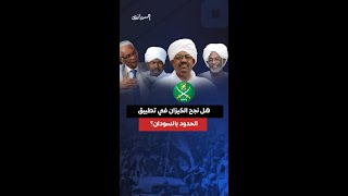هل نجح الكيزان في محاولاتهم لتطبيق الحدود في السودان؟