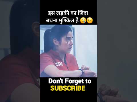 इस लड़की का जिंदा बचना मुश्किल है 😟😓 #shorts #movieexplainedinhindi #viralshorts #hindimovie