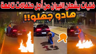 🔥 فضيحة خطيرة بالدار البيضاء.. فتيات يشعلن النيران وسط الشوارع والغابات باحتفالات تافهة!