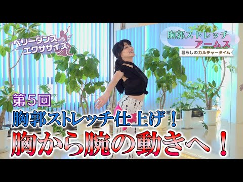 暮らしのカルチャータイム ベリーダンスエクササイズ 第5回
