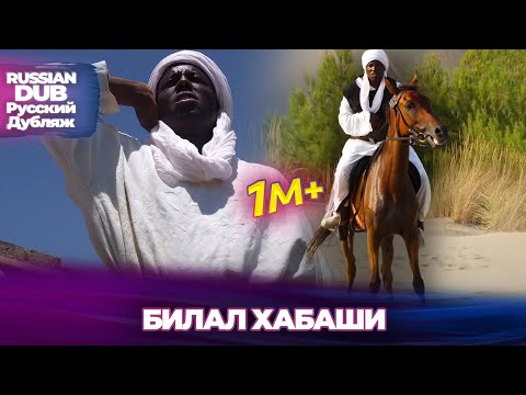 Билал Хабаши - Русскоязычные турецкие фильмы