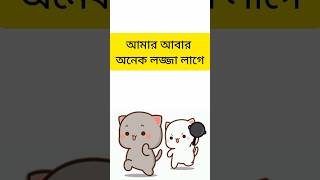 হাসতে হাসতে পেট ব্যথা করবে #manifestedit #manifestation  #shorts