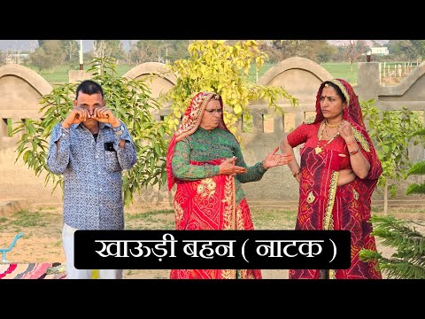 बहन ने खाया भाई का घर 🥺😳 || Keshar ki comedy || Haryanvi Comedy || Rajasthani marwadi comedy