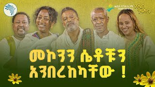 ደረጄ ሚስቱን ተቀማ 🫣 | #አዲስ_ዓመት #EthiopianNewYear   |@ArtsTvWorld 