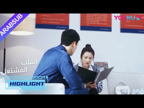 وجدت يان لان أن هناك مشكلة في دواء هان باي؟|"القلب المشتعل"|الحلقة 21|مسلسل رومانسي عن الإنقاذ|YOUKU