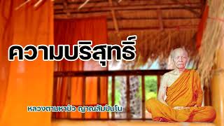 ความบริสุทธิ์ หลวงตามหาบัว  ญาณสัมปันโน