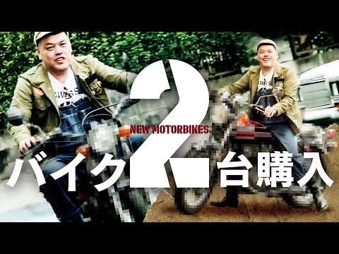 【単車即買】くっきー！夏用バイクを購入