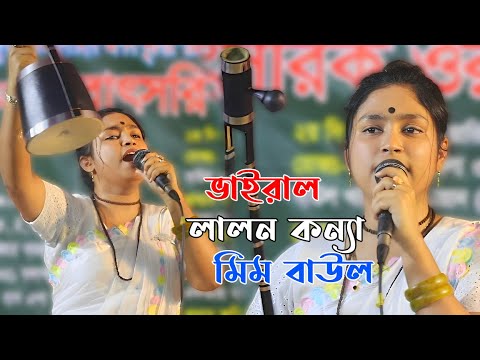 এ রকম ভাবে লালন গান আগে কখনো শুনেন নি | ছেলেদের পাগল করলো | সুন্দরি লালন কন্যা মিম | জাত গেলো জাত